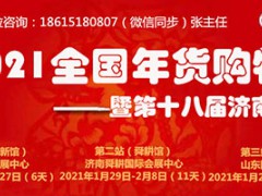 2021全国年货购物节暨 第十八届济南年货会